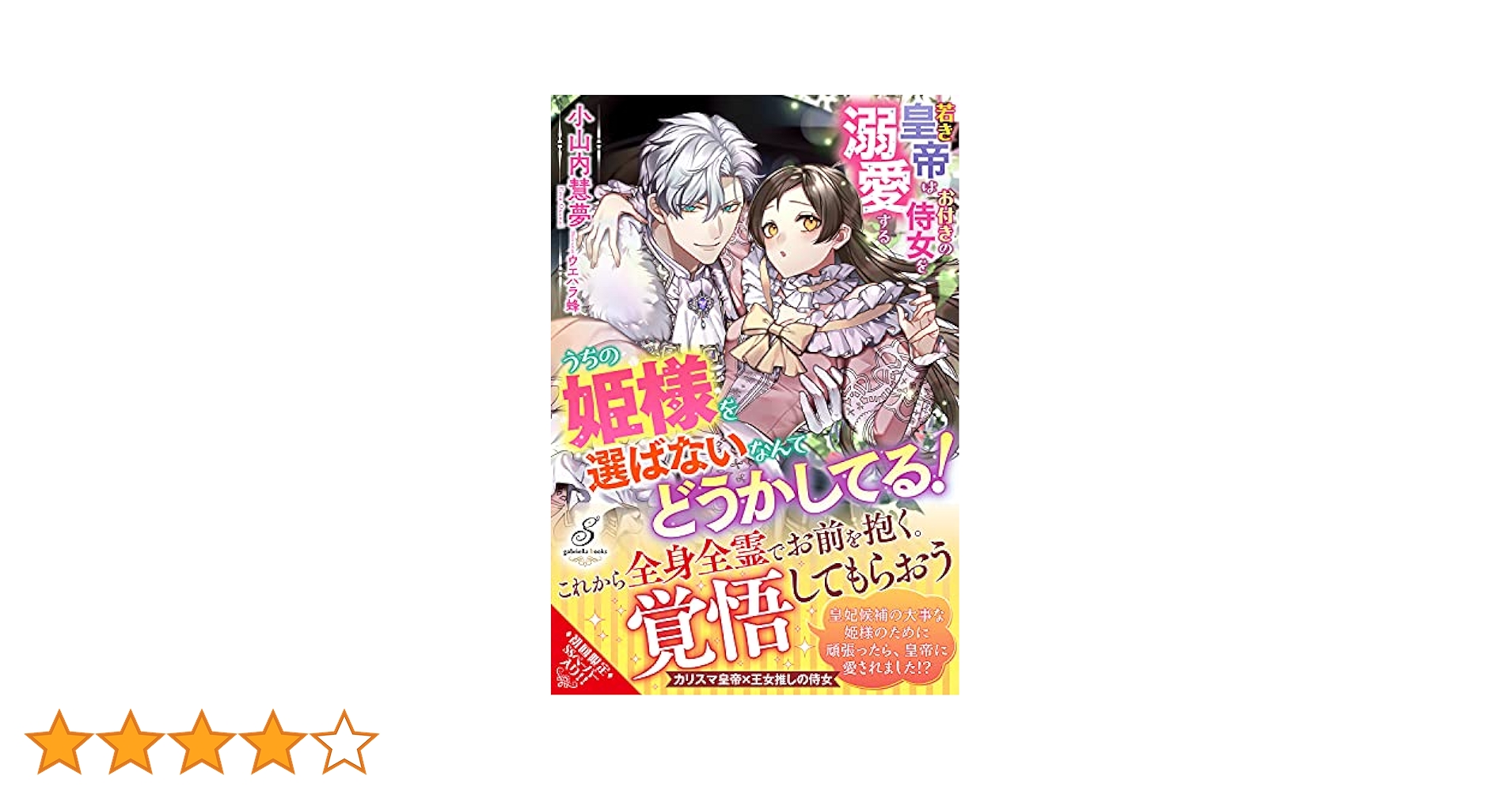 うちの姫様を選ばないなんてどうかしてる!若き皇帝はお付きの侍女を溺愛する うちの姫様を選ばないなんてどうかしてる! 若き皇帝はお付きの